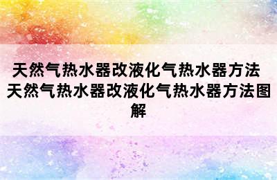 天然气热水器改液化气热水器方法 天然气热水器改液化气热水器方法图解